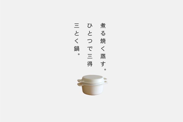 三とく鍋 – かもしか道具店オンラインショップ