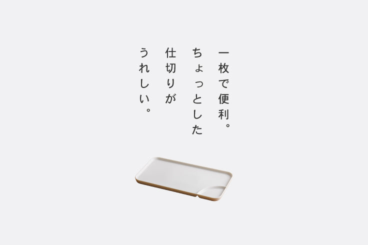 仕切のプレート – かもしか道具店オンラインショップ