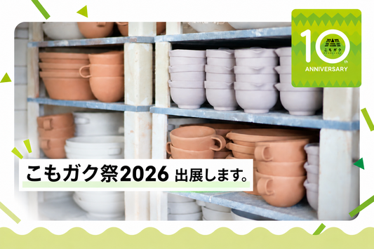 10/24（土）・25（日）「こもガク祭2026」に出展します