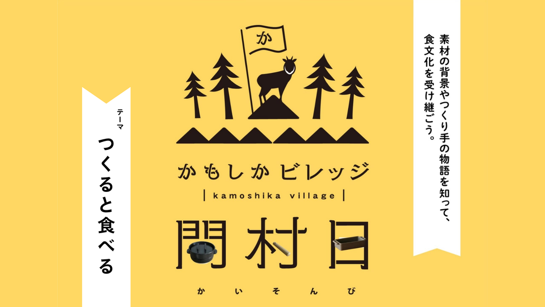 9/20(日) かもしかビレッジ開村日 -つくると食べる-