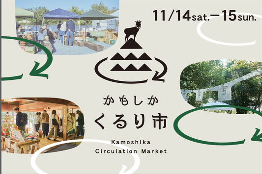 11月14日（土）・15日（日）「かもしか くるり市2026」を開催します