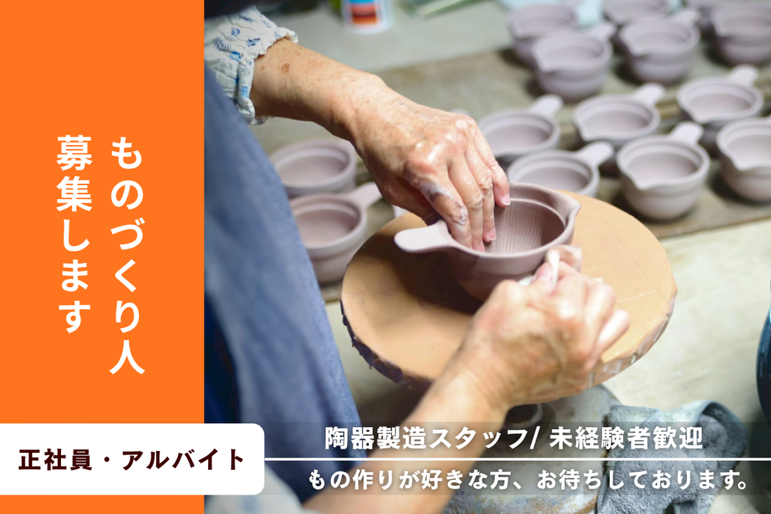 【正社員/アルバイト】陶器製造スタッフを募集します