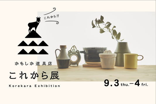 自社内見会「これから展」を開催いたします