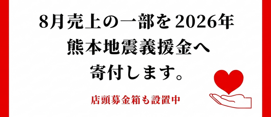 8月、売上の一部を熊本地震義援金へ。