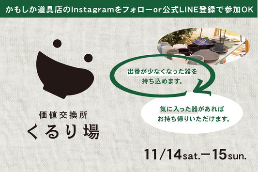 使わなくなった器を、次の誰かへ。今年も「くるり場」OPENします！