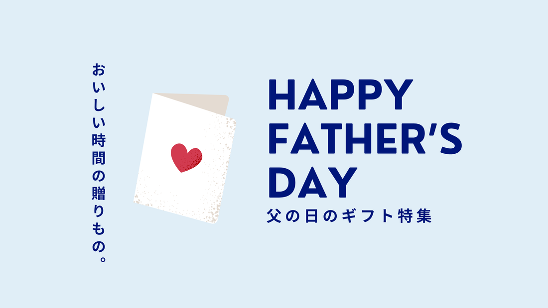 2026.6.21 sun 父の日 | おいしい時間の贈りもの