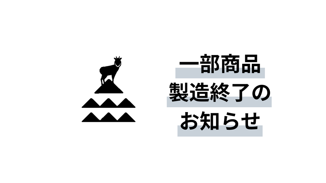 一部商品製造終了のお知らせ