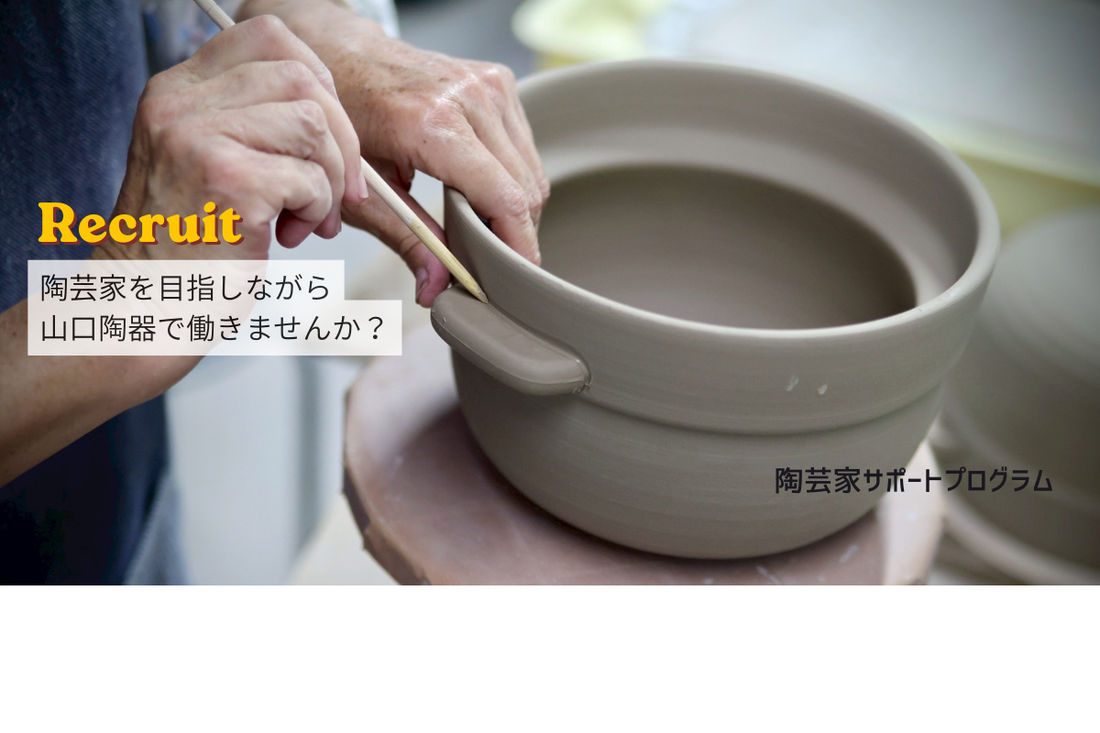 働きながら陶芸家を目指す方を募集します。