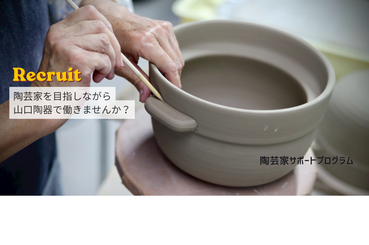 働きながら陶芸家を目指す方を募集します。