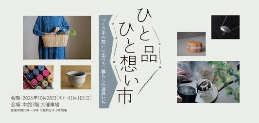 10月28日(水)-11月1日(日)松坂屋名古屋店「ひと品ひと想い市」に出店します