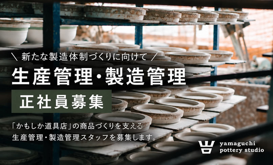 正社員募集｜生産管理・製造管理