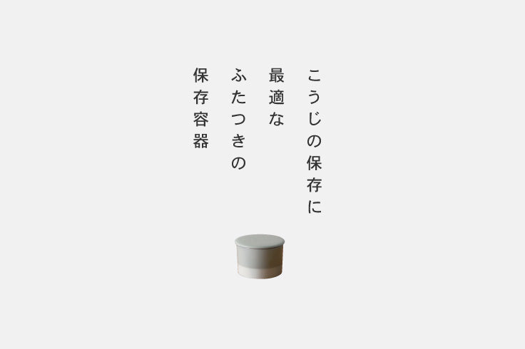 塩こうじの壺