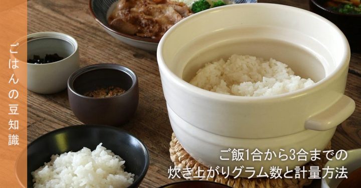 ご飯1合から3合までの炊き上がりグラム数と計量方法