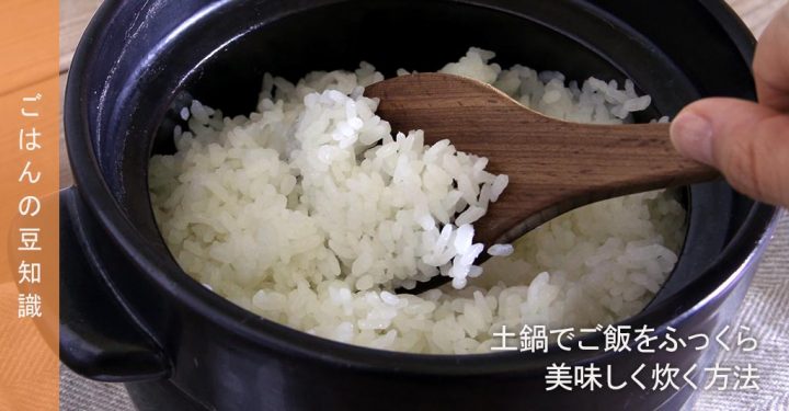 土鍋でご飯をふっくら美味しく炊く方法